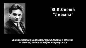 Юрий Олеша. Лиомпа. Литгуд.