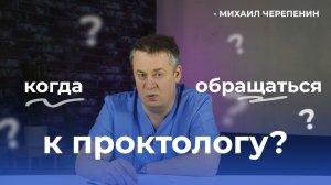 Когда обращаться к проктологу? | Альфа Доктор