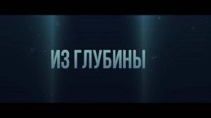 Из глубины (2024) трейлер на русском