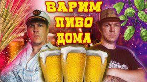 Варим пиво чтобы похмелить Дядю Петю.