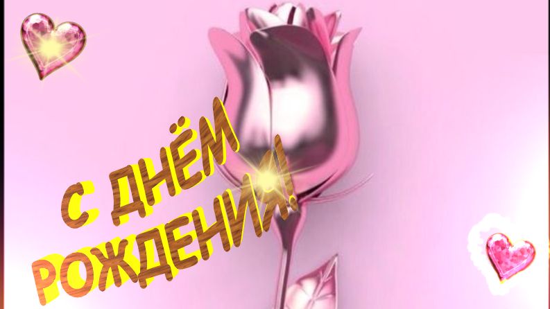 С Днем Рождения моя Любимая! Ты Самая Лучшая!