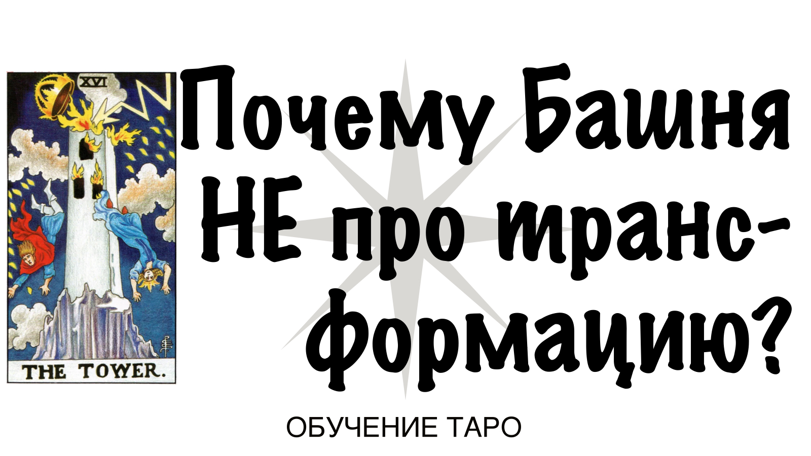 Обучение таро: Почему аркан Башня  не про трансформацию? ✷ Подробности об обучении ✷ Карта ответов