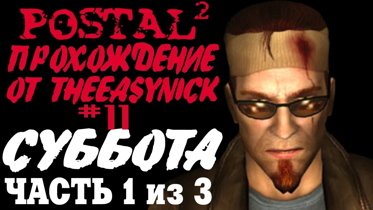 Postal 2. Прохождение. #11. Суббота (Часть 1 из 3).