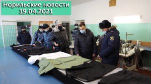 Норильские новости 19.04.2021