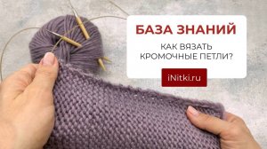 КРОМОЧНЫЕ ПЕТЛИ - как вязать спицами кромочные