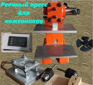Реечный пресс для кожевников -Часть 1 - ВЫРУБКА
