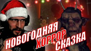 НОВОГОДНИЙ ХОРРОР ► Christmas nightmare ► Прохождение на Русском