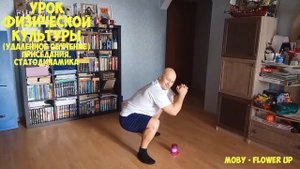 Урок ФК в домашних условиях присед 5-9 кл. СТАТОДИНАМИКА приседания.