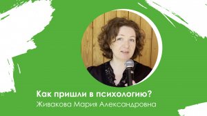 Как пришли в психологию? Вопрос нашему специалисту Живаковой Марии Александровне