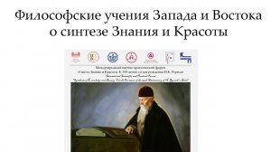 Философские учения Запада и Востока о синтезе Знания и Красоты (форум «Синтез Знания и Красоты»)