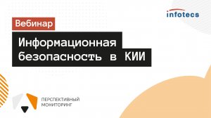 Вебинар «Информационная безопасность в КИИ»