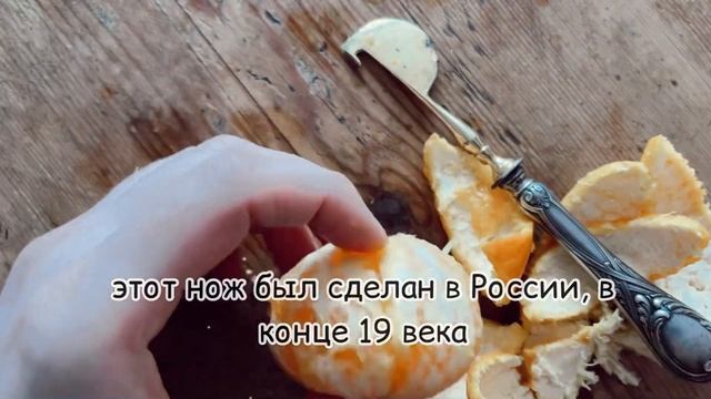 Нож для чистки цитрусовых, антикварный столовый прибор