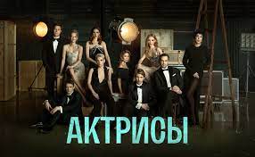 «Актрисы» 7 серия (2023) Wink Originals, Фёдор Бондарчук, Валерий Тодоровский