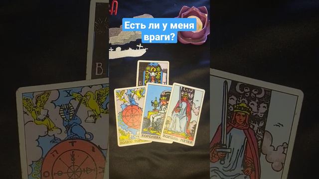 Есть ли у меня враги ?            #tarot #tarotreading #таро #tarotcard #маратаро #мара