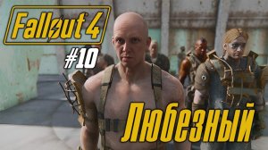 Fallout 4 / PS5 / Любезный и радиоактивные пустыши / #10