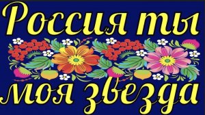 Песня "Россия ты моя звезда" минус