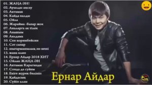 ЕРНАР АЙДАР ОТБОРНЫЕ ПЕСНИ II Сборник Ернар Айдар До 2019