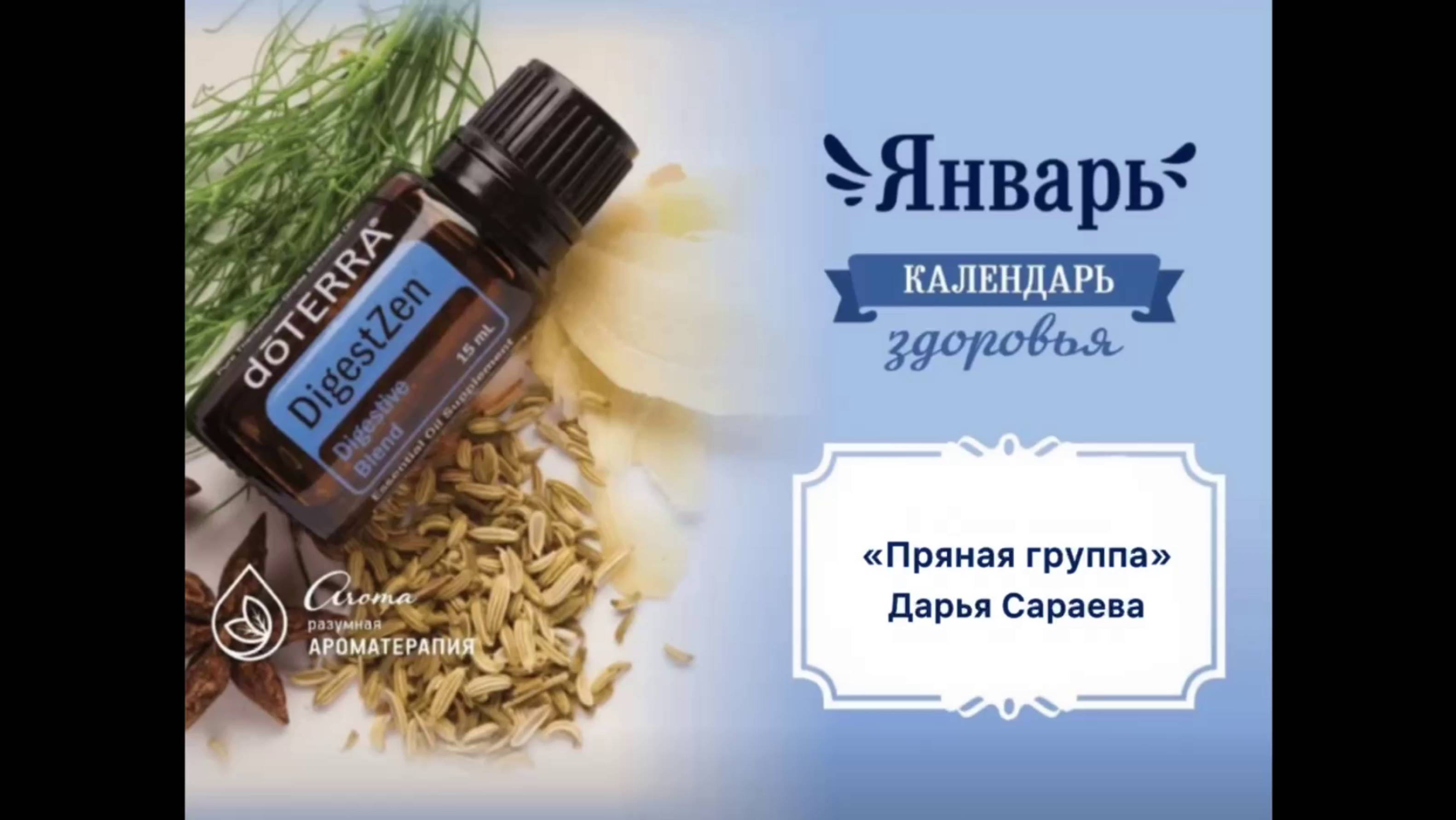 Пряная группа. Дарья Сараева смотреть онлайн