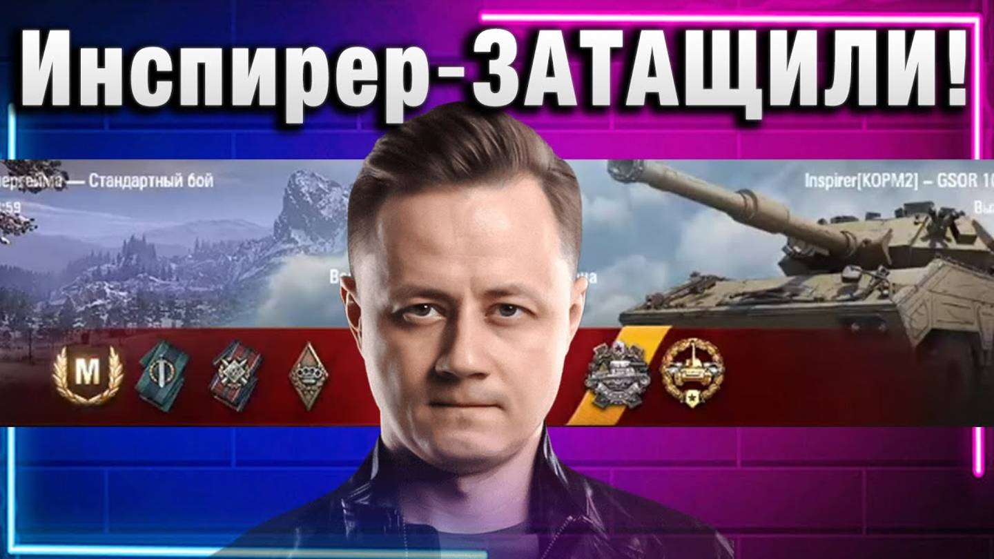 Инспирер ★ ЗАТАЩИЛИ!