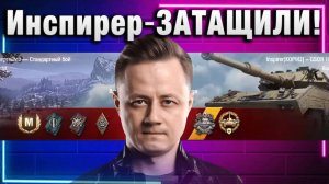 Инспирер ★ ЗАТАЩИЛИ!