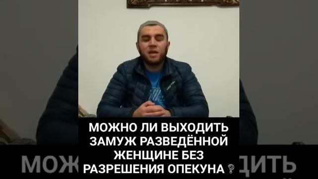 Можно ли выходить замуж разведённой женщине без разрешения опекуна ?