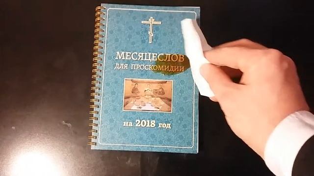 Тестирование пластиковой обложки Месяцеслова смотреть онлайн