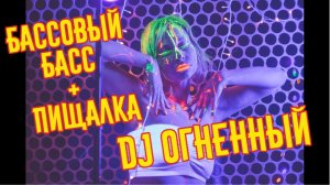 Музыка Бассовая Клубная DJ Огненный