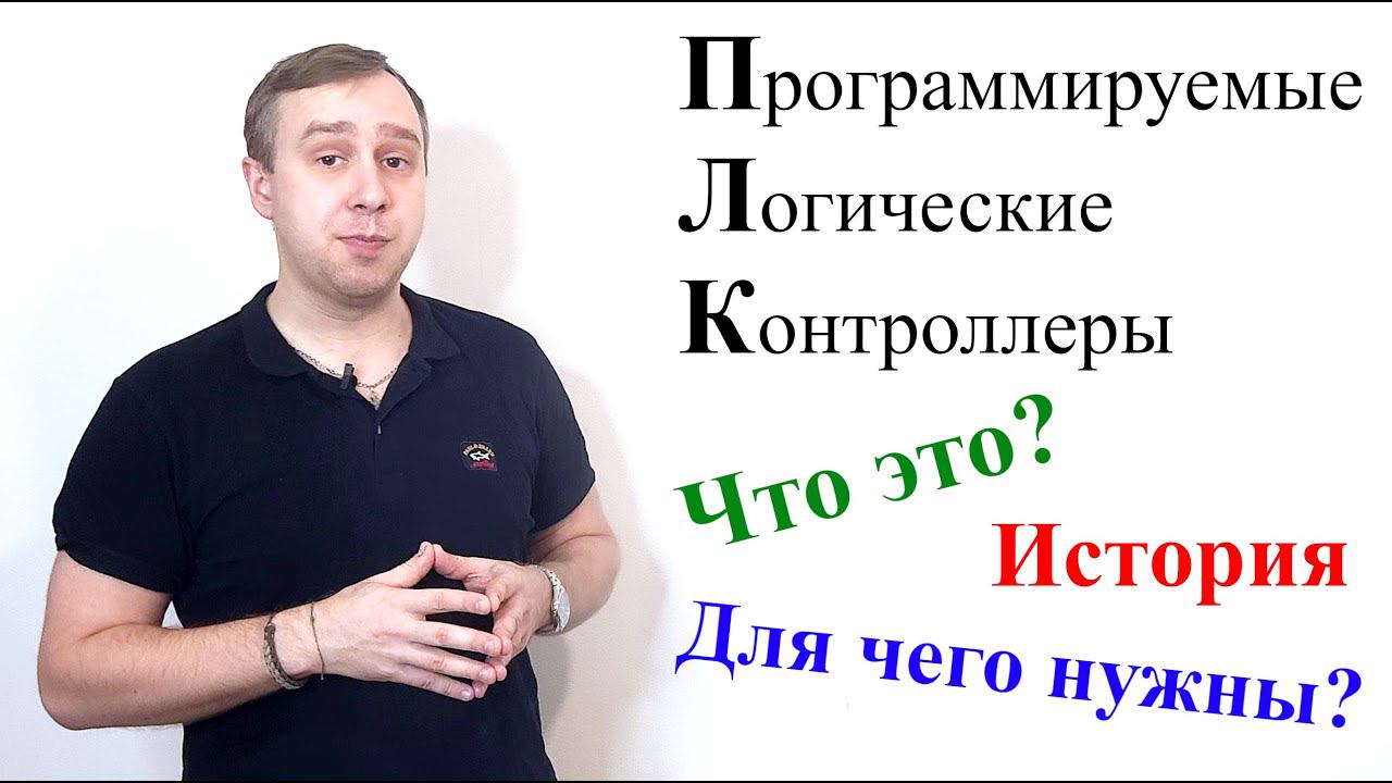 ПЛК. Что такое ПЛК? История развития. Варианты применения.