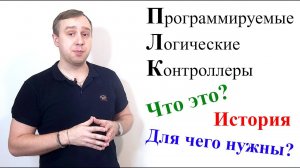 ПЛК. Что такое ПЛК? История развития. Варианты применения.
