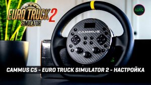 CAMMUS C5 - EURO TRUCK SIMULATOR 2 - НАСТРОЙКА