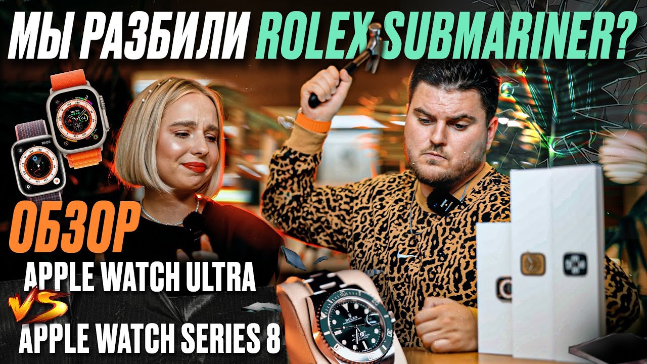 Мы разбили ROLEX Submariner? Обзор Apple Watch ULTRA VS Apple Watch Series 8