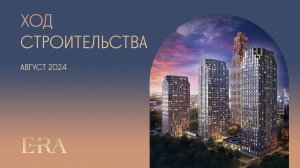 Облет ЖК ERA 1 очередь за Август. От Tekta Group.