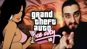 МАМА АМА КРИМИНАЛ #10 ➤ Grand Theft Auto: Vice City [прохождение игры]