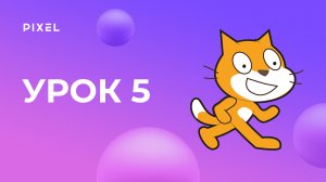 Цикл в Scratch (Скретч) | Уроки Scratch для детей. Урок 5 | Scratch уроки для детей и начинающих