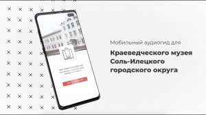 Аудиогид для Краеведческого музея Соль-Илецкого городского округа | Vinchi Interactive