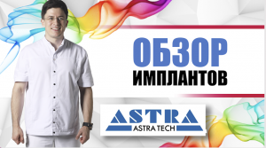 Импланты Astra Tech - Швеция [ протезирование зубов на имплантантах Астра ].