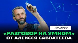 Алексей Савватеев _ Нерешённая задача №1. Наука и религия. Может ли ИИ заменить математику_