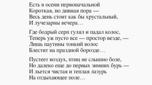 Есть в осени первоначальной… Тютчев Ф. И. Есть в осени первоначальной Короткая, но дивная пора...