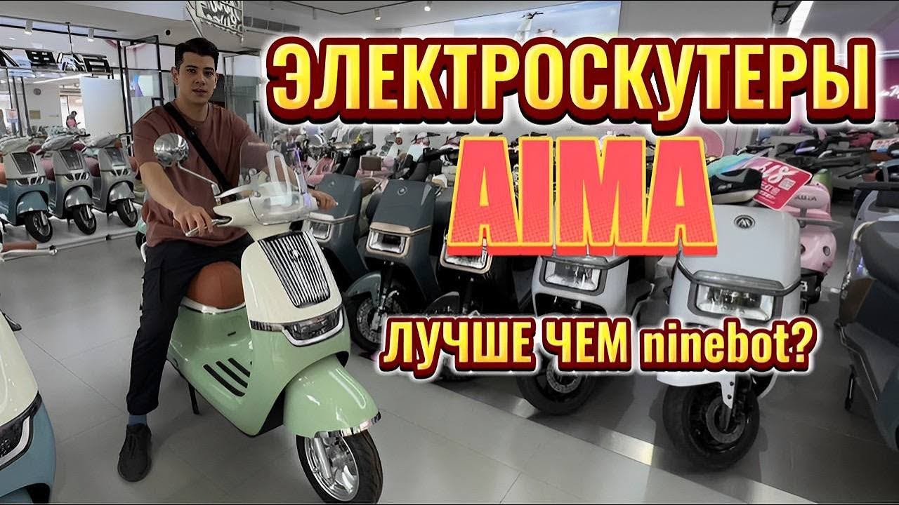 Электроскутер AIMA лучше чем Ninebot? Сравнение цен на скутеры AIMA в Китае.
