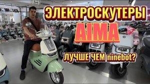 Электроскутер AIMA лучше чем Ninebot? Сравнение цен на скутеры AIMA в Китае.