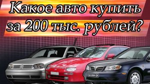 Какое авто купить за 200 тысяч рублей в 2022 году?