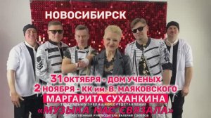 Маргарита Суханкина «Музыка нас связала» в Новосибирске 31 октября и 2 ноября