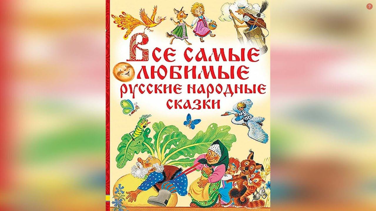 Сборник Русские Народные Сказки