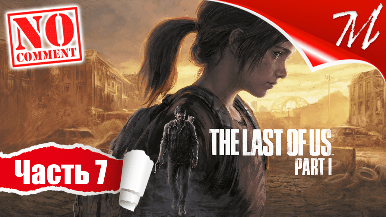 Прохождение игры The Last of Us Part I ➤ Часть 7 — Питтсбург | Обходной путь