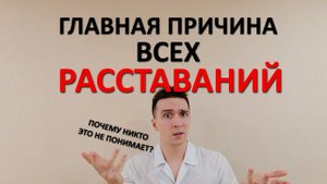 Почему разваливаются все отношения. Единственная РЕАЛЬНАЯ причина