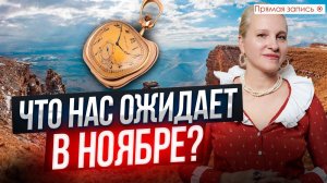 ДУХ рассказал что ожидает Нашу Команду в НОЯБРЕ /Какие ТАЙНЫ скрывает БЕРМАМЫТ /Просмотр со слипером