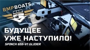 SPINCH 655-V1 GLIDER - такой моторной лодки вы еще не видели! Самый полный обзор новинки 2023 года.