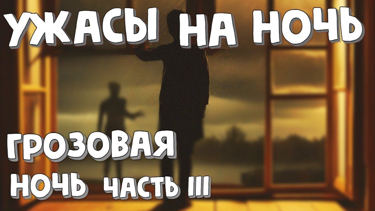 Ужасы на ночь   Рассказ "Грозовая ночь. Часть III"