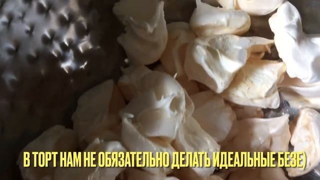 ТОРТ-МОРОЖЕНОЕ / ТОРТ С БЕЗЕ ДЛЯ ЖАРКОЙ ПОГОДЫ  / МОЙ ФИРМЕННЫЙ РЕЦЕПТ БЕЗ ВОЗНИ?