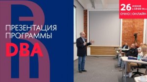 Презентация программы DBA 26 июня 2024 года